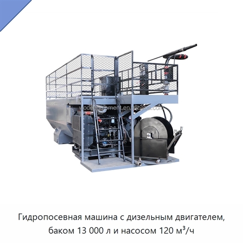Гидропосевная машина с дизельным двигателем, баком 13 000 л и насосом 120 м³/ч