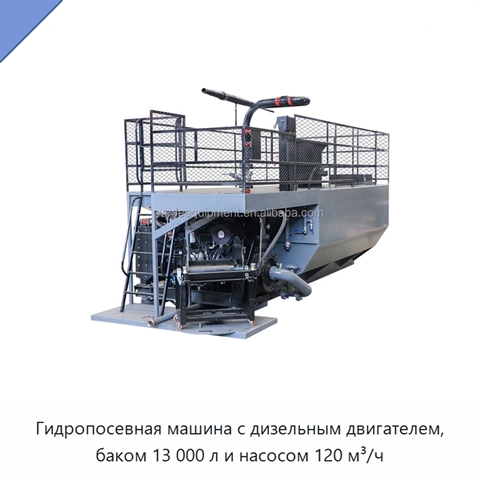 Гидропосевная машина с дизельным двигателем, баком 13 000 л и насосом 120 м³/ч