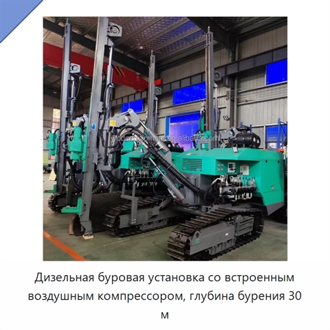 Дизельная буровая установка со встроенным воздушным компрессором, глубина бурения 30 м