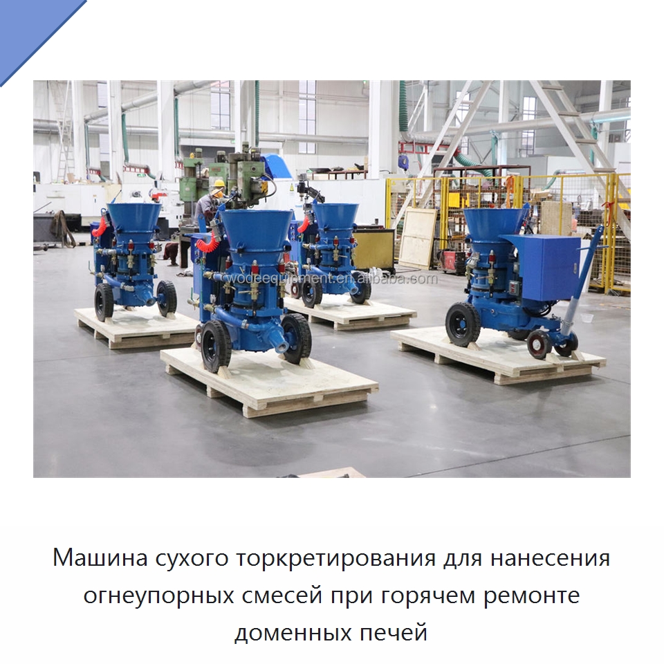 Машина сухого торкретирования для нанесения огнеупорных смесей при горячем ремонте доменных печей — Оборудование для работы с бетоном