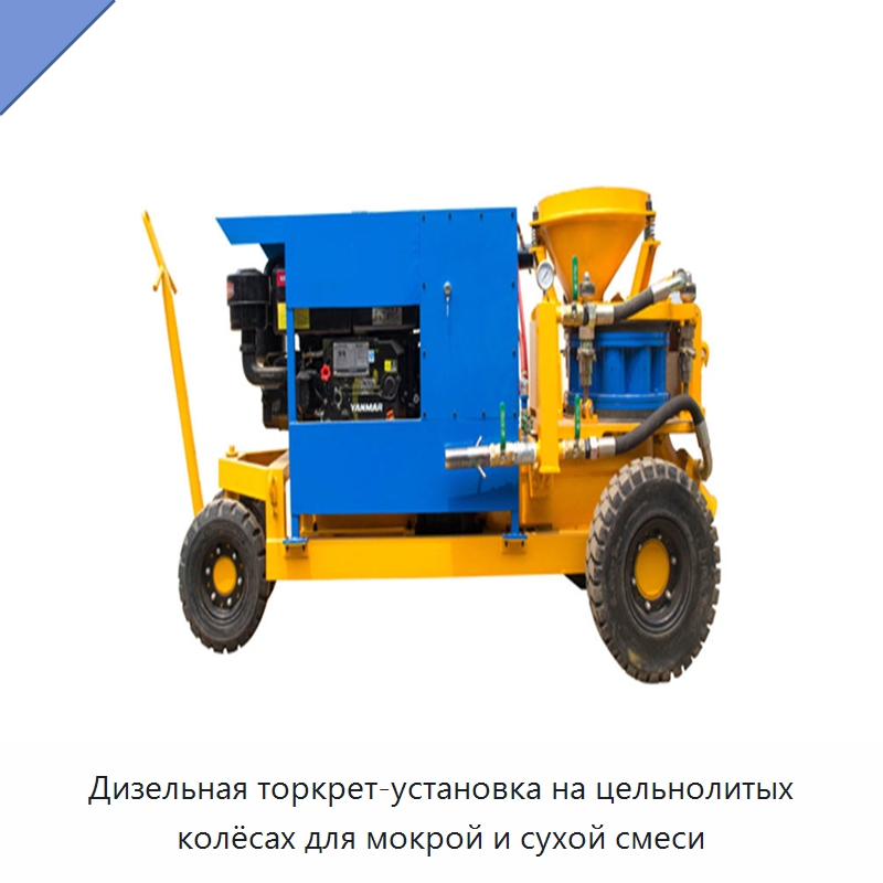 Дизельная торкрет-установка на цельнолитых колёсах для мокрой и сухой смеси — Бетонная техника
