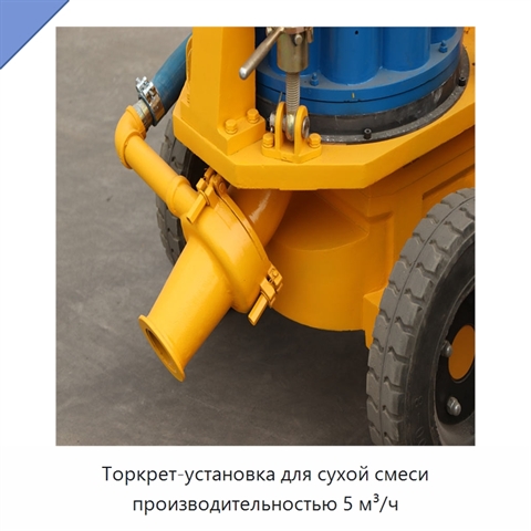 Торкрет-установка для сухой смеси производительностью 5 м³/ч
