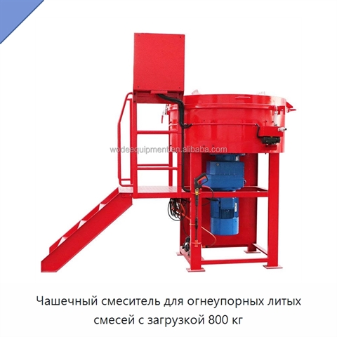 Чашечный смеситель для огнеупорных литых смесей с загрузкой 800 кг