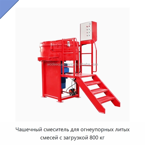 Чашечный смеситель для огнеупорных литых смесей с загрузкой 800 кг