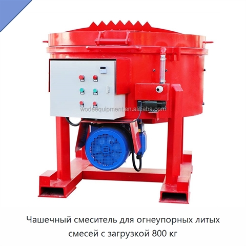 Чашечный смеситель для огнеупорных литых смесей с загрузкой 800 кг