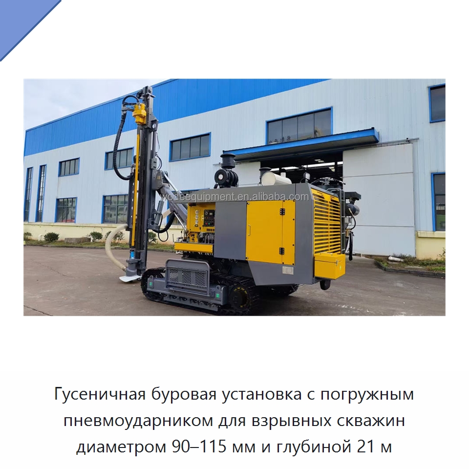 Гусеничная буровая установка с погружным пневмоударником для взрывных скважин диаметром 90–115 мм и глубиной 21 м