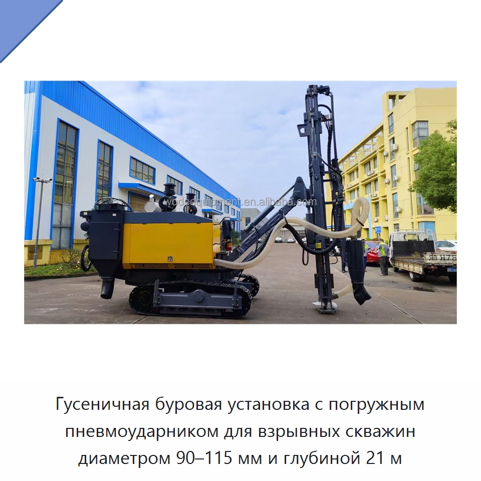 Гусеничная буровая установка с погружным пневмоударником для взрывных скважин диаметром 90–115 мм и глубиной 21 м