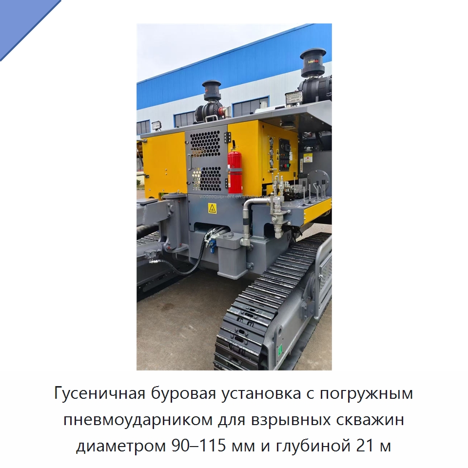 Гусеничная буровая установка с погружным пневмоударником для взрывных скважин диаметром 90–115 мм и глубиной 21 м