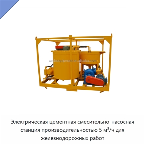 Электрическая цементная смесительно-насосная станция производительностью 5 м³/ч для железнодорожных работ