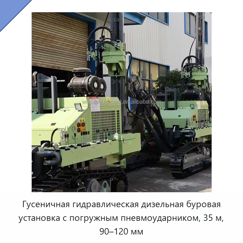 Гусеничная гидравлическая дизельная буровая установка с погружным пневмоударником, 35 м, 90–120 мм