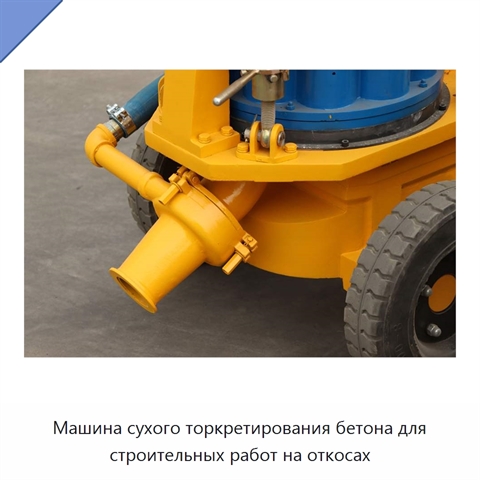 Машина сухого торкретирования бетона для строительных работ на откосах