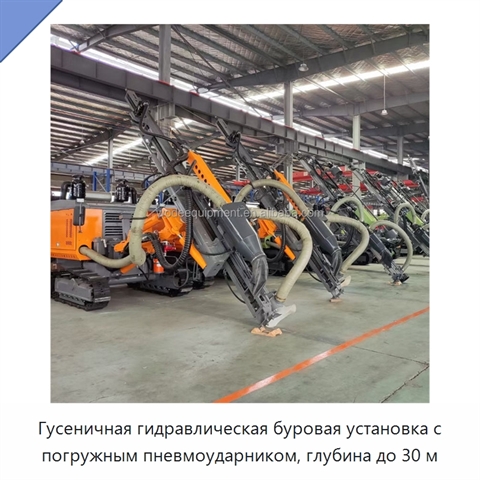 Гусеничная гидравлическая буровая установка с погружным пневмоударником, глубина до 30 м