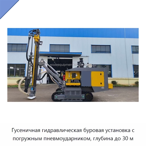 Гусеничная гидравлическая буровая установка с погружным пневмоударником, глубина до 30 м