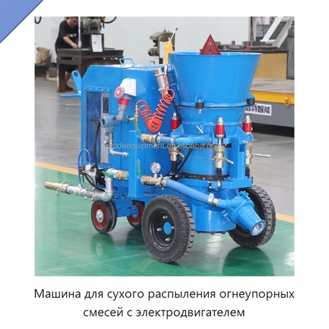 Машина для сухого распыления огнеупорных смесей с электродвигателем
