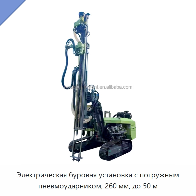 Электрическая буровая установка с погружным пневмоударником, 260 мм, до 50 м — Горнодобывающее оборудование