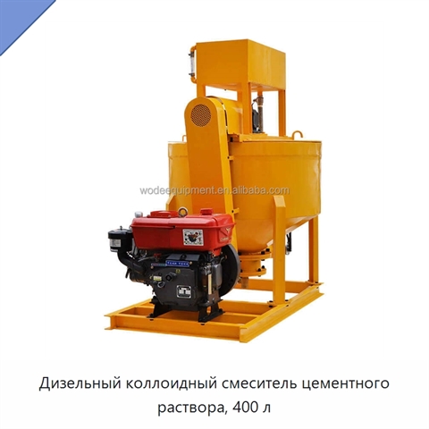 Дизельный коллоидный смеситель цементного раствора, 400 л