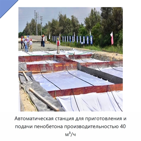 Автоматическая станция для приготовления и подачи пенобетона производительностью 40 м³/ч