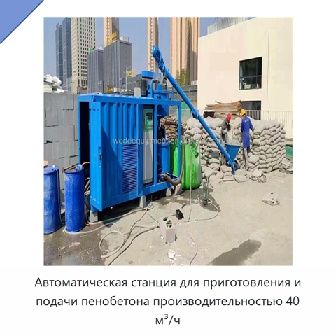 Автоматическая станция для приготовления и подачи пенобетона производительностью 40 м³/ч