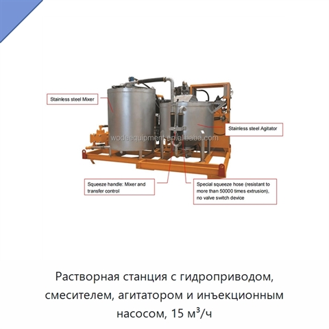 Растворная станция с гидроприводом, смесителем, агитатором и инъекционным насосом, 15 м³/ч