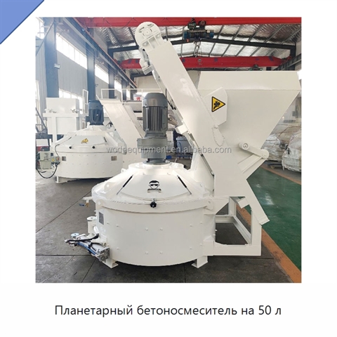 Планетарный бетоносмеситель на 50 л