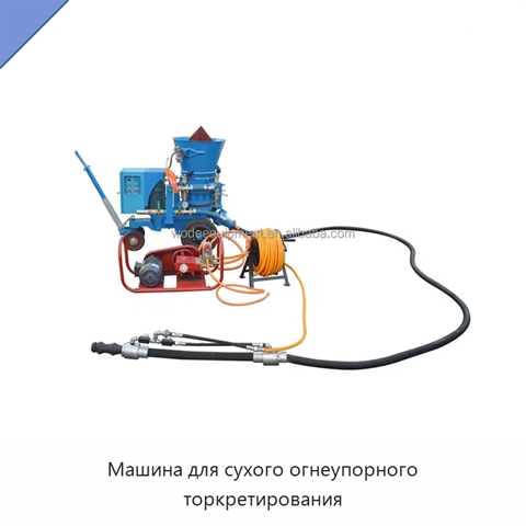 Машина для сухого огнеупорного торкретирования