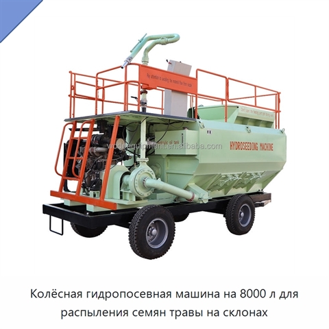 Колёсная гидропосевная машина на 8000 л для распыления семян травы на склонах