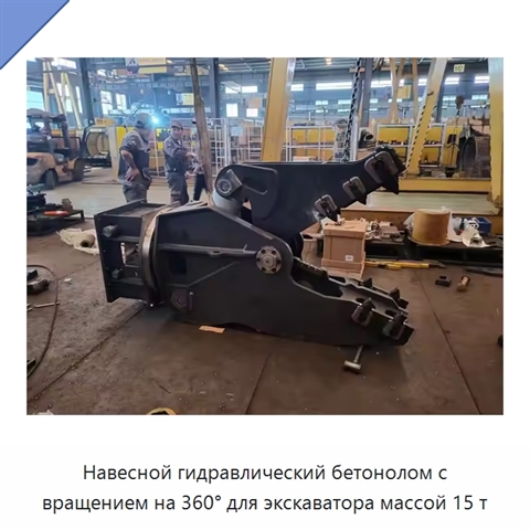 Навесной гидравлический бетонолом с вращением на 360° для экскаватора массой 15 т