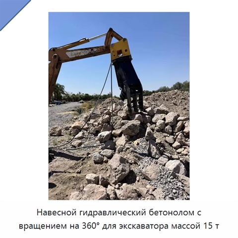 Навесной гидравлический бетонолом с вращением на 360° для экскаватора массой 15 т