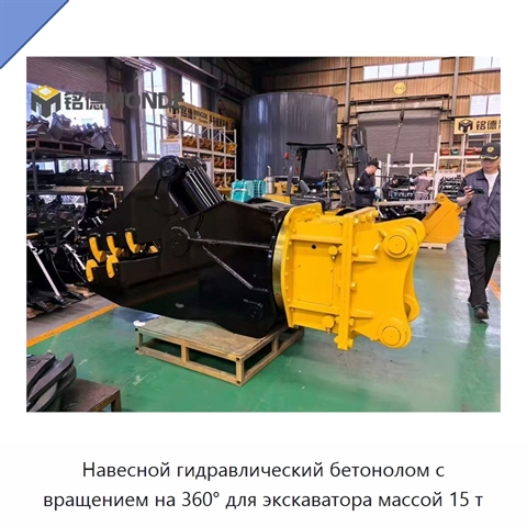 Навесной гидравлический бетонолом с вращением на 360° для экскаватора массой 15 т