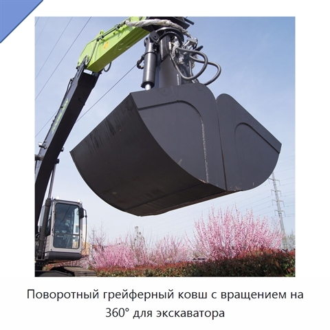 Поворотный грейферный ковш с вращением на 360° для экскаватора