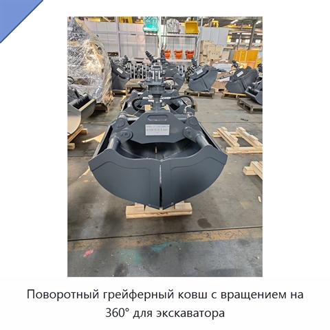 Поворотный грейферный ковш с вращением на 360° для экскаватора