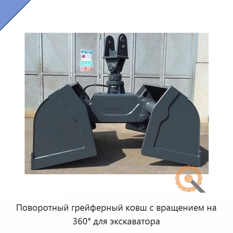 Поворотный грейферный ковш с вращением на 360° для экскаватора