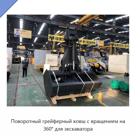 Поворотный грейферный ковш с вращением на 360° для экскаватора