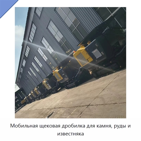 Мобильная щековая дробилка для камня, руды и известняка