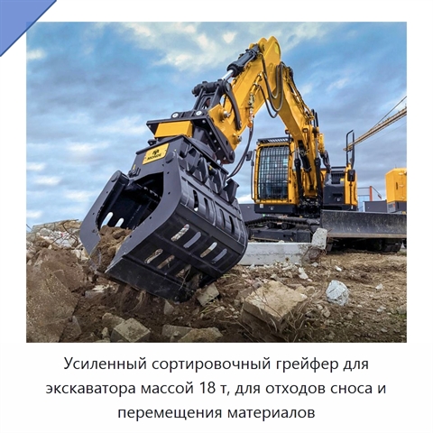 Усиленный сортировочный грейфер для экскаватора массой 18 т, для отходов сноса и перемещения материалов