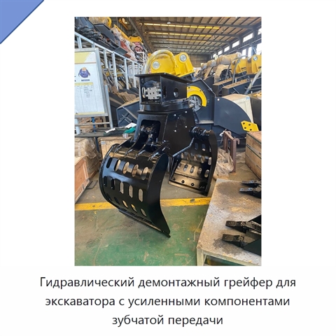 Гидравлический демонтажный грейфер для экскаватора с усиленными компонентами зубчатой передачи
