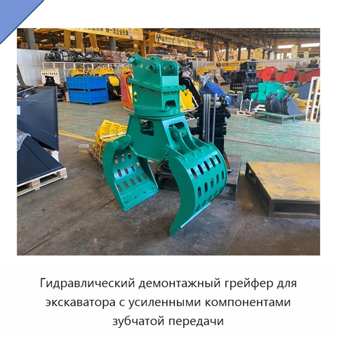 Гидравлический демонтажный грейфер для экскаватора с усиленными компонентами зубчатой передачи