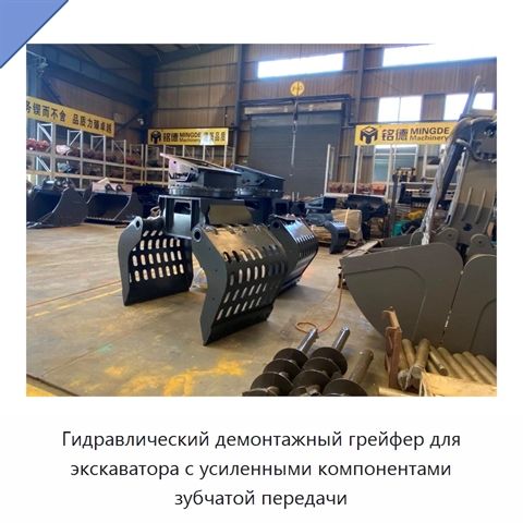 Гидравлический демонтажный грейфер для экскаватора с усиленными компонентами зубчатой передачи