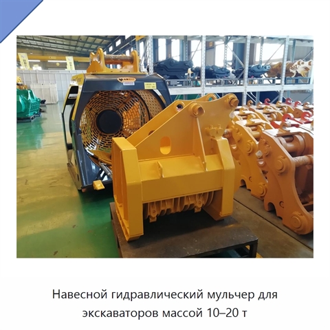 Навесной гидравлический мульчер для экскаваторов массой 10–20 т