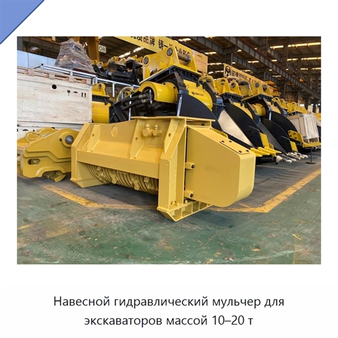Навесной гидравлический мульчер для экскаваторов массой 10–20 т