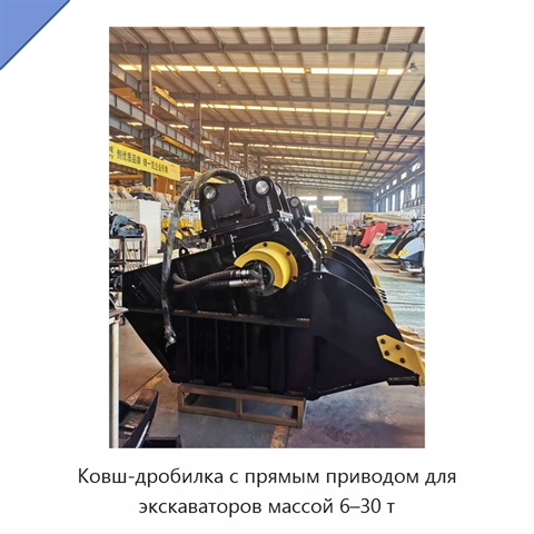 Ковш-дробилка с прямым приводом для экскаваторов массой 6–30 т
