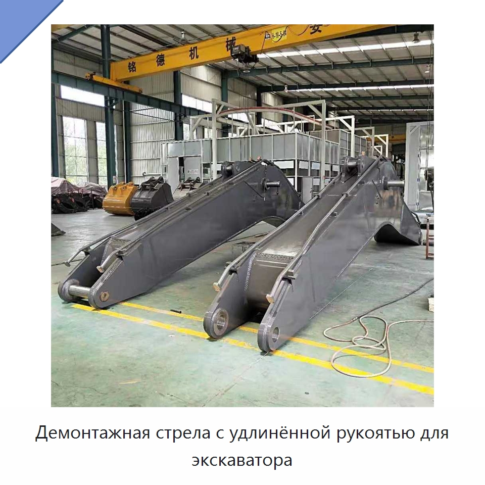 Демонтажная стрела с удлинённой рукоятью для экскаватора — Запчасти для строительной техники