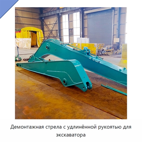 Демонтажная стрела с удлинённой рукоятью для экскаватора