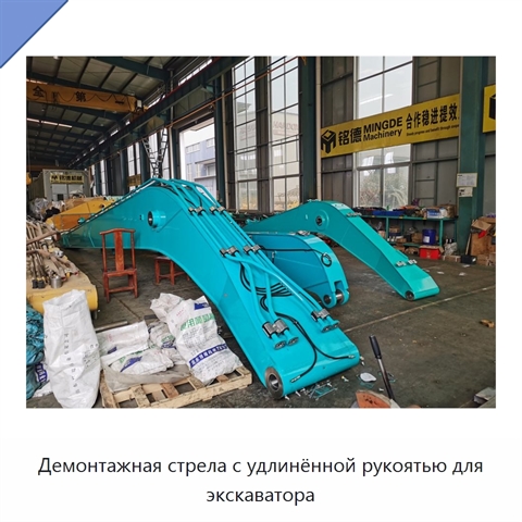 Демонтажная стрела с удлинённой рукоятью для экскаватора