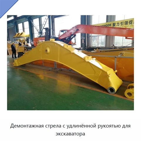 Демонтажная стрела с удлинённой рукоятью для экскаватора