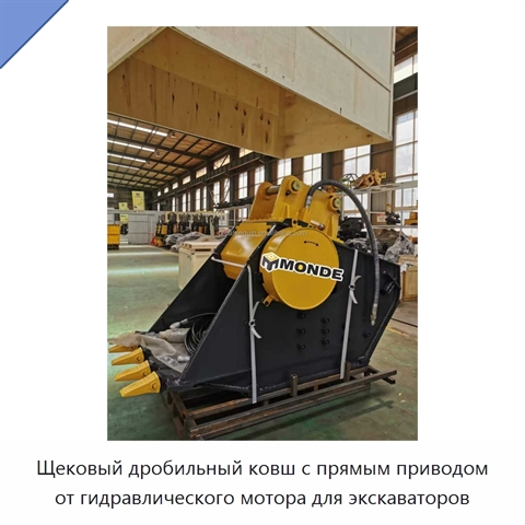 Щековый дробильный ковш с прямым приводом от гидравлического мотора для экскаваторов