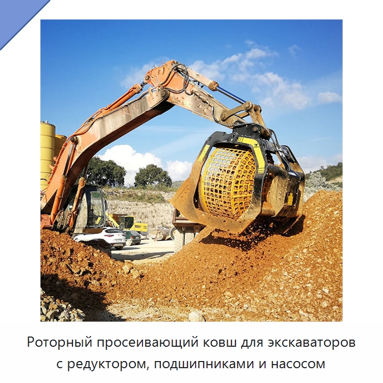 Роторный просеивающий ковш для экскаваторов с редуктором, подшипниками и насосом — Навесное оборудование для строительной техники