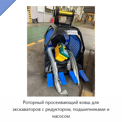 Роторный просеивающий ковш для экскаваторов с редуктором, подшипниками и насосом