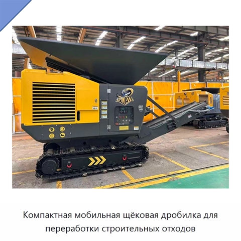 Компактная мобильная щёковая дробилка для переработки строительных отходов