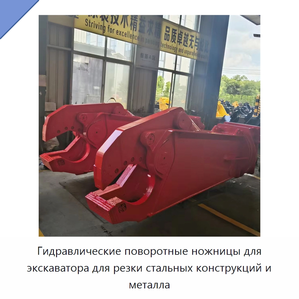 Гидравлические поворотные ножницы для экскаватора для резки стальных конструкций и металла — Навесное оборудование для строительной техники